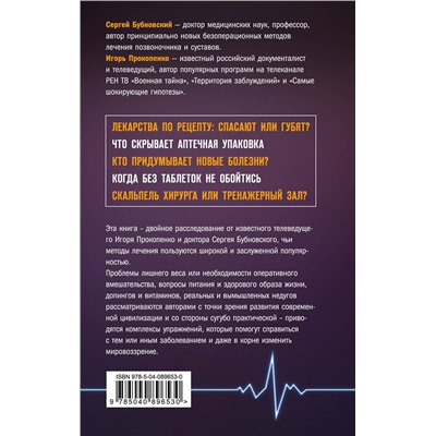 Эксмо Сергей Бубновский, Игорь Прокопенко "Заговор фармацевтов"