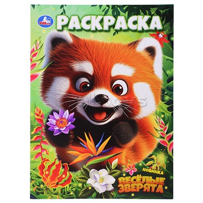 Весёлые зверята. Раскраска