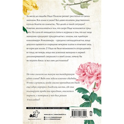 АСТ Ямиль Саид Мендес "Вечеринка моей жизни"