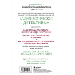Эксмо Николай Шанский "Лингвистические детективы. Книга 1. Тайны слов"