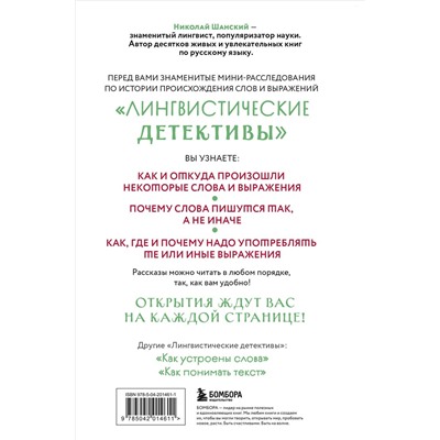 Эксмо Николай Шанский "Лингвистические детективы. Книга 1. Тайны слов"