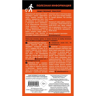 Эксмо "Санкт-Петербург за 48 часов. Готовое путешествие на выходные"