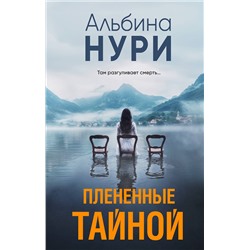 Эксмо Альбина Нури "Плененные тайной"