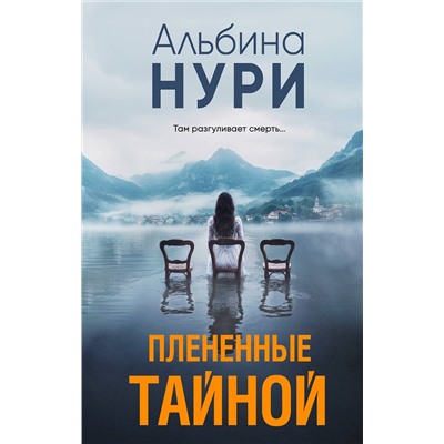 Эксмо Альбина Нури "Плененные тайной"