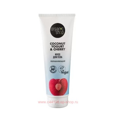 ORGANIC SHOP Мусс для тела увлажняющий Coconut Yogurt & Cherry 200 мл