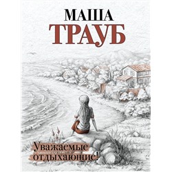 349334 Эксмо Маша Трауб "Уважаемые отдыхающие!"