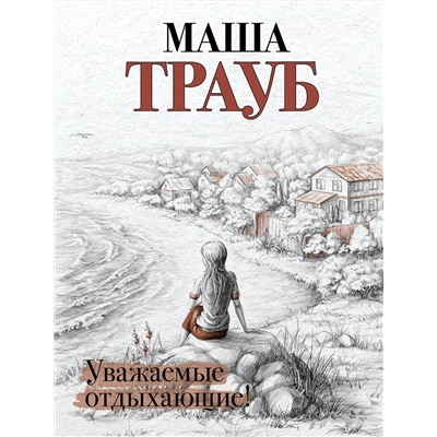 349334 Эксмо Маша Трауб "Уважаемые отдыхающие!"