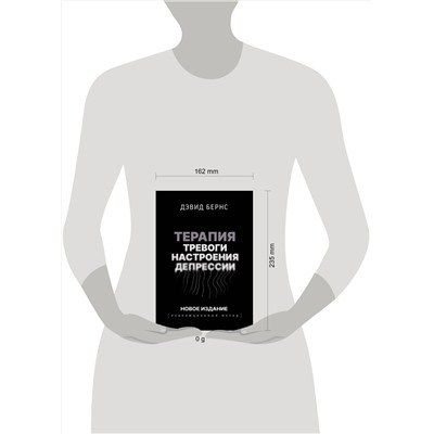 АСТ Дэвид Д. Бернс "Терапия тревоги, настроения, депрессии. Новое издание. Революционный метод"