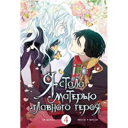 АСТ Онссы, Ынсан, Го Ынчхэ "Я стала матерью главного героя. Том 4"