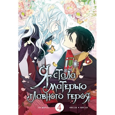 АСТ Онссы, Ынсан, Го Ынчхэ "Я стала матерью главного героя. Том 4"