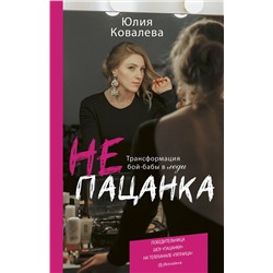 АСТ Юлия Ковалева "неПАЦАНКА. Трансформация бой-бабы в леди"
