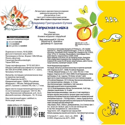 АСТ Сутеев В.Г. "Капризная кошка"