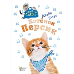 АСТ Джейн Кларк "Котёнок Персик"