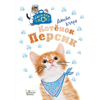 АСТ Джейн Кларк "Котёнок Персик"