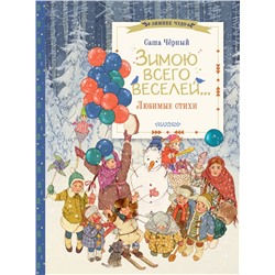 АСТ Саша Чёрный "Зимою всего веселей... Любимые стихи"