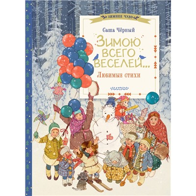 АСТ Саша Чёрный "Зимою всего веселей... Любимые стихи"