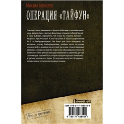 АСТ Михаил Алексеев "Операция «Тайфун»"