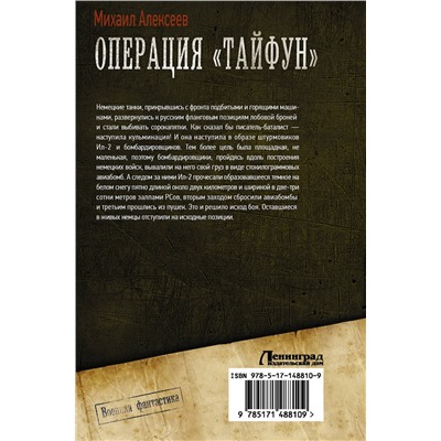 377906 АСТ Михаил Алексеев "Операция «Тайфун»"