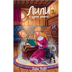 Эксмо Холли Вебб "Лили и узник магии (#3)"