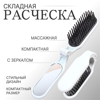 Расчёска массажная, складная, с зеркалом, 3×10 см, белая