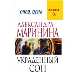 Эксмо Александра Маринина "Украденный сон"
