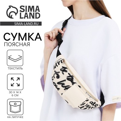 Сумка поясная текстильная с карманом Be true 30×14×6 см