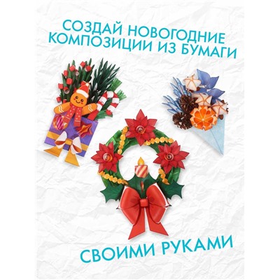 Книга - вырезалка «Новогодние букеты из бумаги. Объёмные поделки», 28 стр.