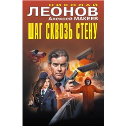 Эксмо Николай Леонов, Алексей Макеев "Шаг сквозь стену"