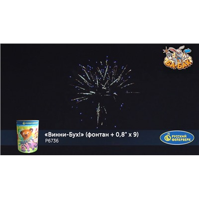 Фейерверк + фонтан Р6736 Винни-Бух! (0,8" х 9)