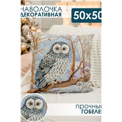 Наволочка декоративная 50х50 Сова НАТАЛИ, 1075227