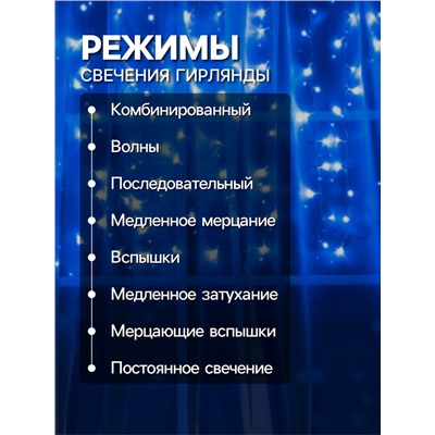 Гирлянда «Занавес» 1.5×1 м, IP20, прозрачная нить, 180 LED, свечение синее, 8 режимов, 220 В