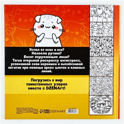 Раскраска-антистресс "Паттерн", 96 стр. 25х25 см.