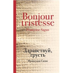 443224 Эксмо Франсуаза Саган "Здравствуй, грусть"
