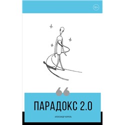 Эксмо Александр Король "Парадокс 2.0"