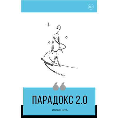 Эксмо Александр Король "Парадокс 2.0"
