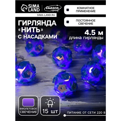 Гирлянда «Нить» 4.5 м с насадками «Цветочные шары», IP20, прозрачная нить, 15 LED, свечение фиолетовое, 220 В