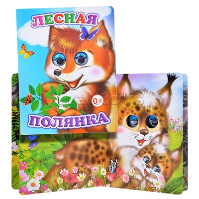 Книга Вес.глазки. Лесная полянка