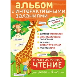 Эксмо Янушко Е.А. "4+ Практическое чтение. Интерактивные задания для детей от 4 до 5 лет"