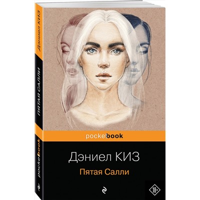 348618 Эксмо Дэниел Киз "Пятая Салли"