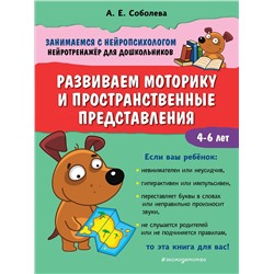 Эксмо А. Е. Соболева "Развиваем моторику и пространственные представления"