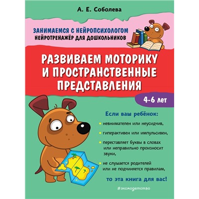 Эксмо А. Е. Соболева "Развиваем моторику и пространственные представления"