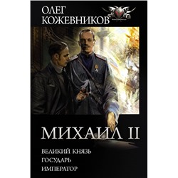 373653 АСТ Олег Кожевников "Михаил II"