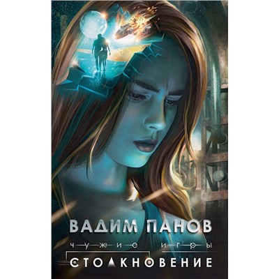 Эксмо Вадим Панов "Чужие игры: Столкновение"