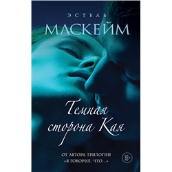 Эксмо Эстель Маскейм "Темная сторона Кая"
