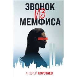 360920 Эксмо Андрей Коротаев "Звонок из Мемфиса"