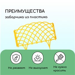 Ограждение декоративное, 34×270 см, 6 секций, пластик, жёлтое, «Диадема»