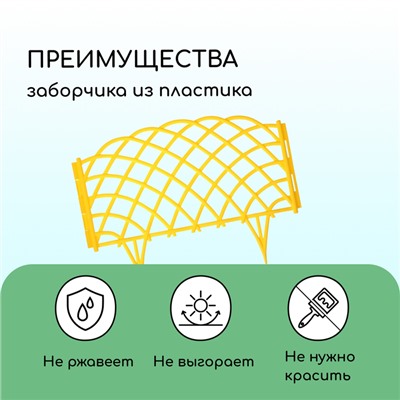 Ограждение декоративное, 34×270 см, 6 секций, пластик, жёлтое, «Диадема»