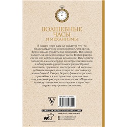 АСТ Тико И. "Волшебные часы и механизмы. Раскраски антистресс"