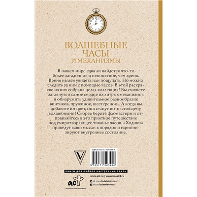 АСТ Тико И. "Волшебные часы и механизмы. Раскраски антистресс"