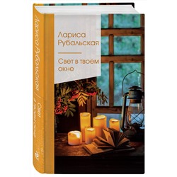 Эксмо Лариса Рубальская "Свет в твоем окне"